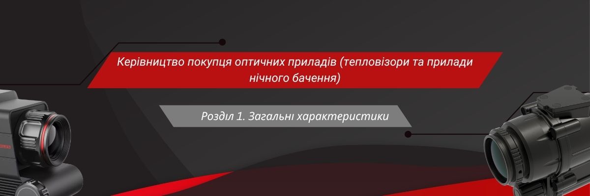 РОЗДІЛ І. ЗАГАЛЬНІ ХАРАКТЕРИСТИКИ: ЧИСЛО ДІАФРАГМИ ОБ'ЄКТИВА (тепловізори та прилади нічного бачення) фото